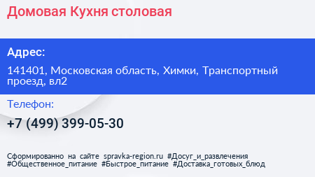 Домовая Кухня столовая - визитка