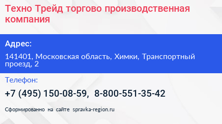 Техно Трейд торгово производственная компания - визитка