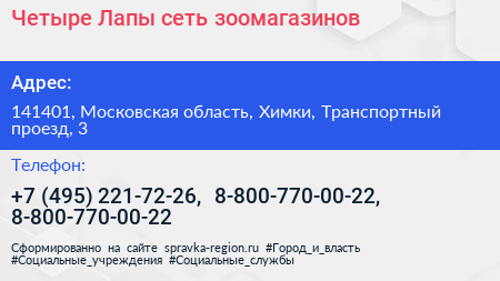 Четыре Лапы сеть зоомагазинов - визитка