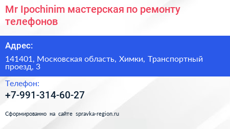 Mr Ipochinim мастерская по ремонту телефонов - визитка