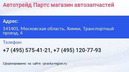 Автотрейд Партс магазин автозапчастей - визитка