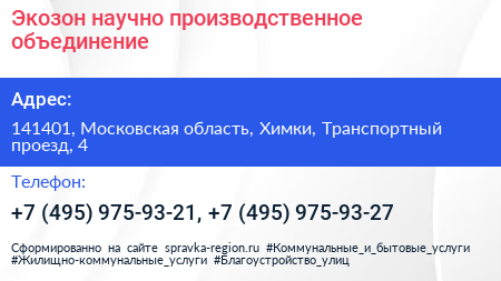 Экозон научно производственное объединение - визитка