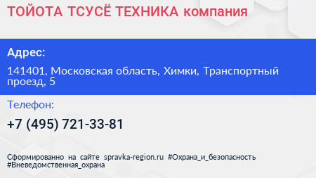ТОЙОТА ТСУСЁ ТЕХНИКА компания - визитка