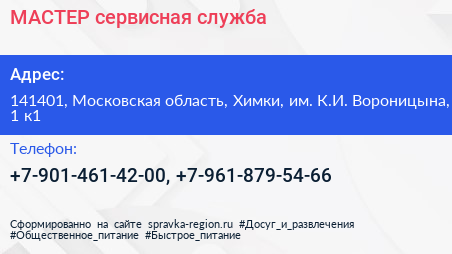 МАСТЕР сервисная служба - визитка
