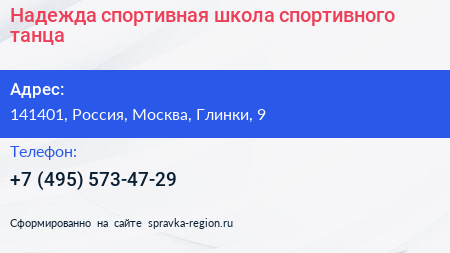 Надежда спортивная школа спортивного танца - визитка