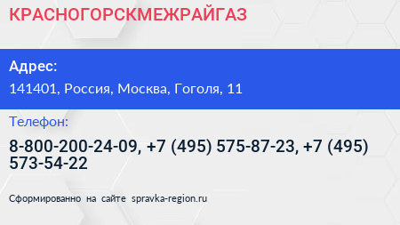 КРАСНОГОРСКМЕЖРАЙГАЗ - визитка