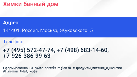 Химки банный дом - визитка