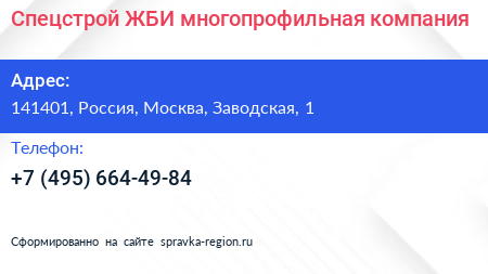 Нажмите, чтобы скачать визитку Спецстрой ЖБИ многопрофильная компания - визитка