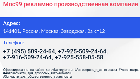 Мос99 рекламно производственная компания - визитка