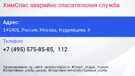 ХимСпас аварийно спасательная служба - визитка
