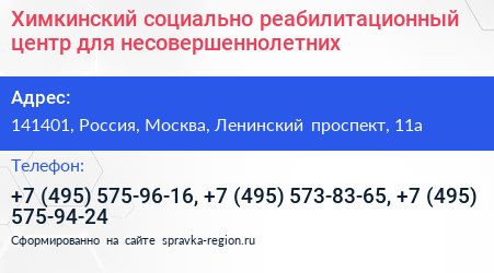 Химкинский социально реабилитационный центр для несовершеннолетних - визитка
