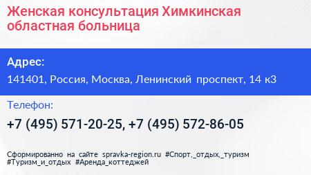 Женская консультация Химкинская областная больница - визитка