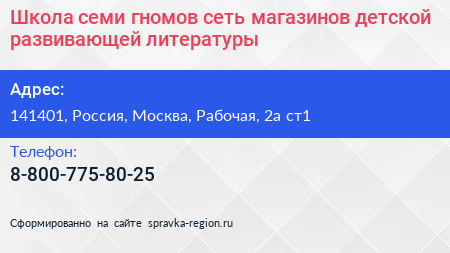 Школа семи гномов сеть магазинов детской развивающей литературы - визитка