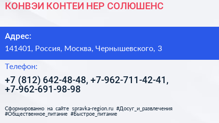 КОНВЭИ КОНТЕИ НЕР СОЛЮШЕНС - визитка