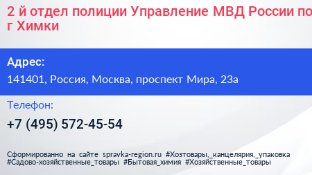 2 й отдел полиции Управление МВД России по г Химки - визитка
