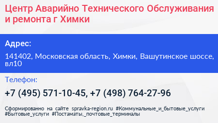 Центр Аварийно Технического Обслуживания и ремонта г Химки - визитка