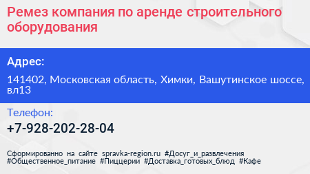Ремез компания по аренде строительного оборудования - визитка