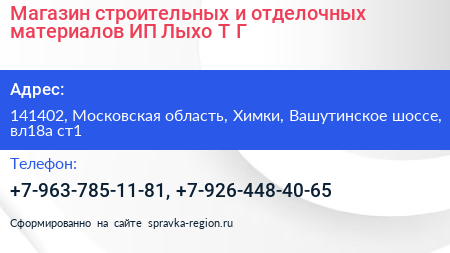Магазин строительных и отделочных материалов ИП Лыхо Т Г  - визитка