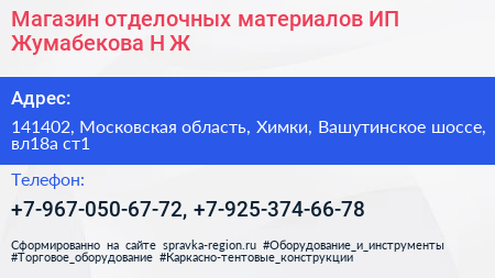 Магазин отделочных материалов ИП Жумабекова Н Ж  - визитка