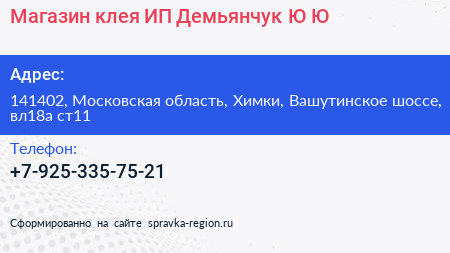 Магазин клея ИП Демьянчук Ю Ю  - визитка