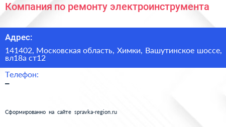 Компания по ремонту электроинструмента - визитка