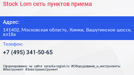 Stock Lom сеть пунктов приема - визитка