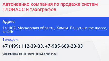 Автонавикс компания по продаже систем ГЛОНАСС и тахографов - визитка