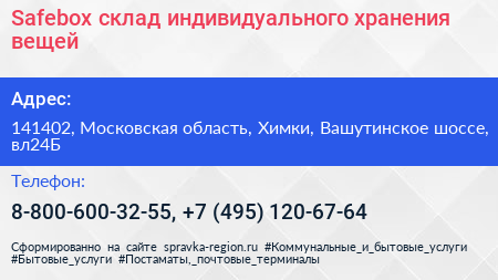 Safebox склад индивидуального хранения вещей - визитка