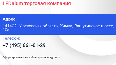 LEDalum торговая компания - визитка