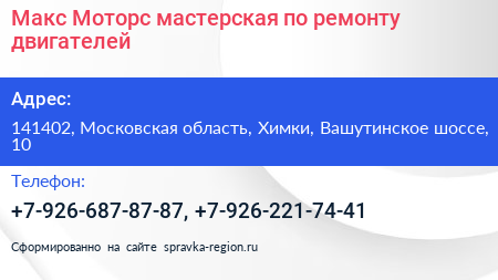 Макс Моторс мастерская по ремонту двигателей - визитка