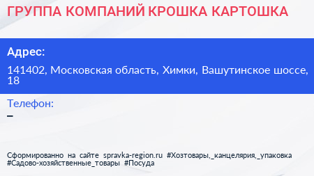 ГРУППА КОМПАНИЙ КРОШКА КАРТОШКА - визитка