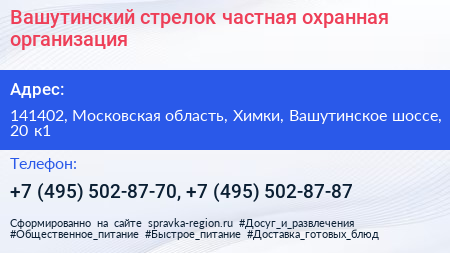 Вашутинский стрелок частная охранная организация - визитка