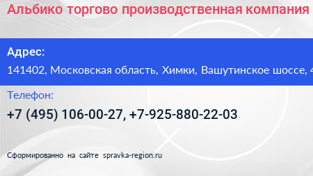 Альбико торгово производственная компания - визитка