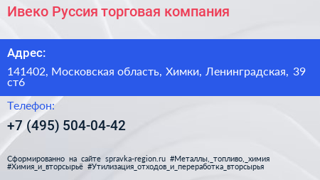 Ивеко Руссия торговая компания - визитка