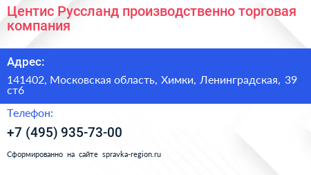 Центис Руссланд производственно торговая компания - визитка