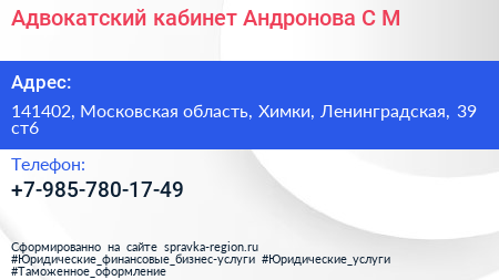 Адвокатский кабинет Андронова С М  - визитка