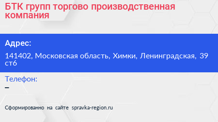 БТК групп торгово производственная компания - визитка