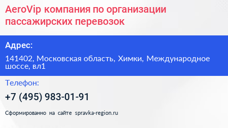 AeroVip компания по организации пассажирских перевозок - визитка