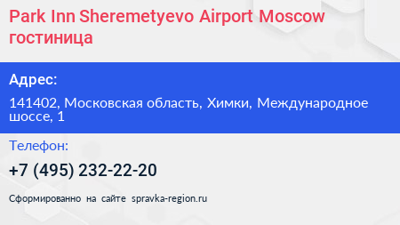 Park Inn Sheremetyevo Airport Moscow гостиница - визитка