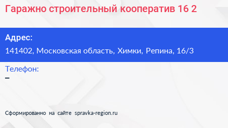Гаражно строительный кооператив 16 2 - визитка