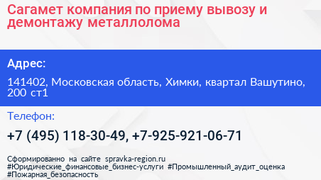 Сагамет компания по приему вывозу и демонтажу металлолома - визитка