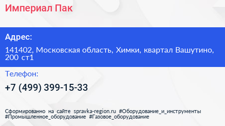 Империал Пак - визитка