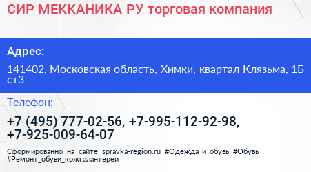 СИР МЕККАНИКА РУ торговая компания - визитка