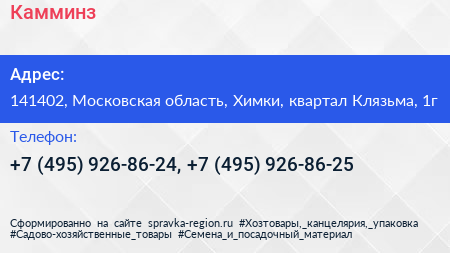 Камминз - визитка