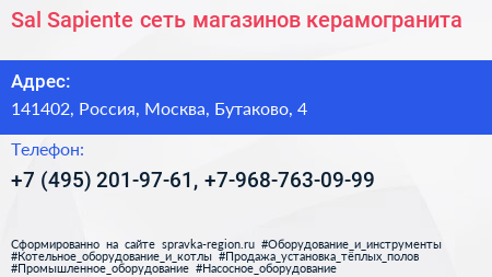 Sal Sapiente сеть магазинов керамогранита - визитка