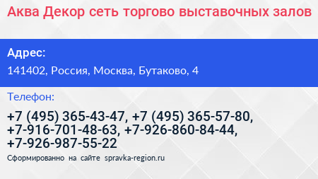 Аква Декор сеть торгово выставочных залов - визитка