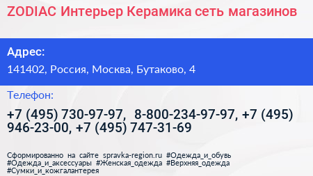 ZODIAC Интерьер Керамика сеть магазинов - визитка