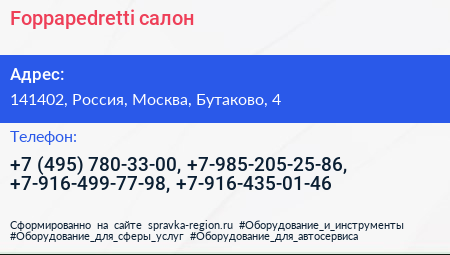 Foppapedretti салон - визитка