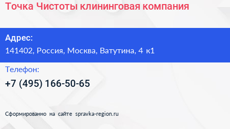 Точка Чистоты клининговая компания - визитка