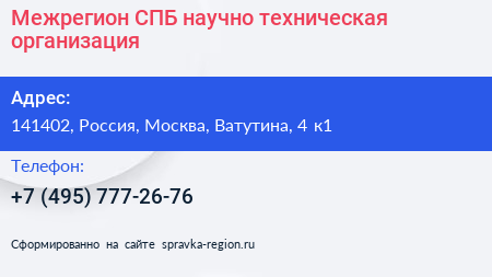 Межрегион СПБ научно техническая организация - визитка